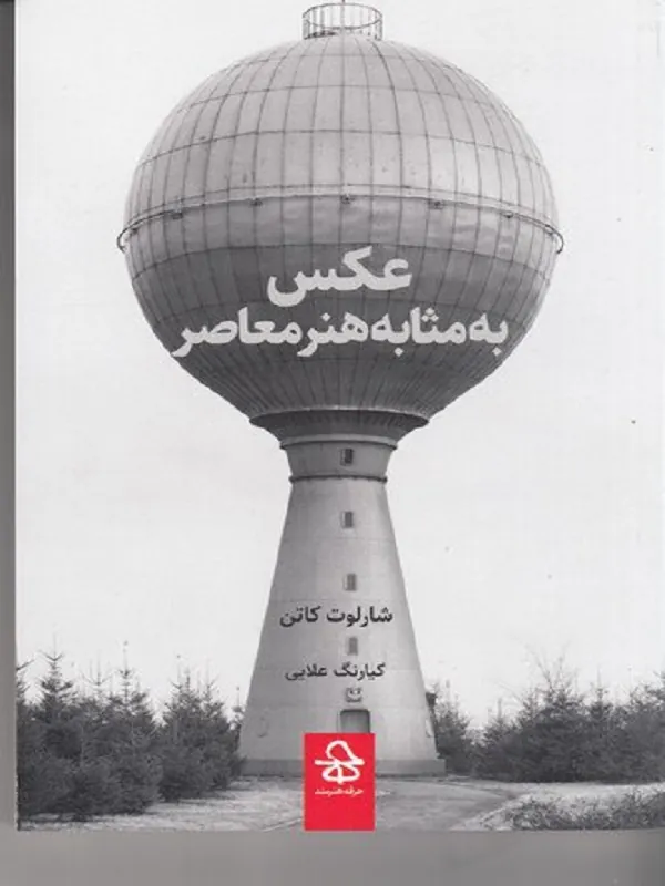 کتاب عکس به مثابه هنر معاصر