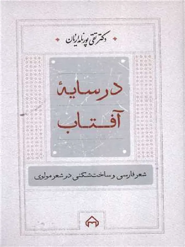 کتاب در سایه آفتاب