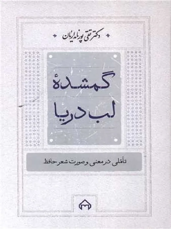 کتاب گمشده لب دریا