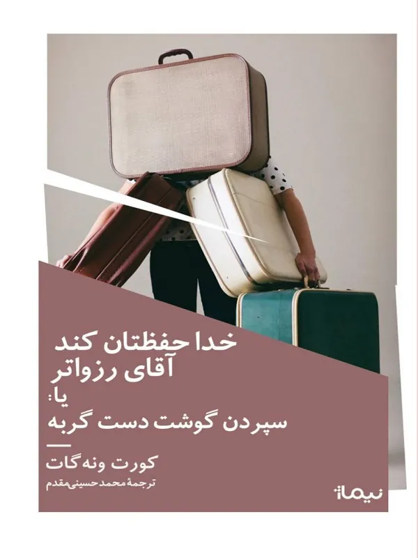 کتاب خدا حفظتان کند آقای رزواتر