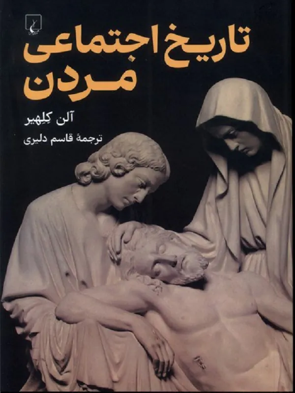 کتاب تاریخ اجتماعی مردن