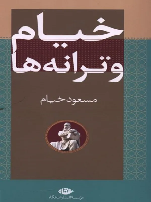 کتاب خیام و ترانه ها