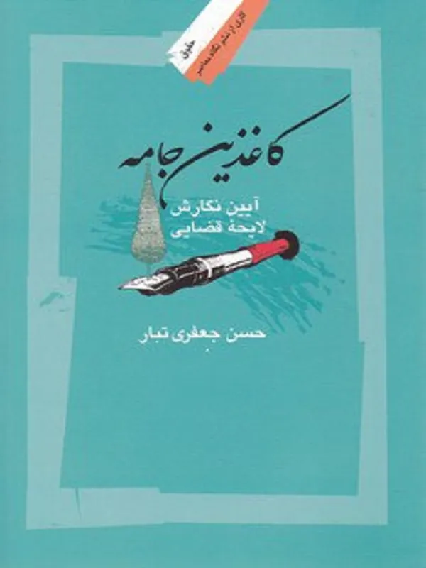 کتاب کاغذین جامه