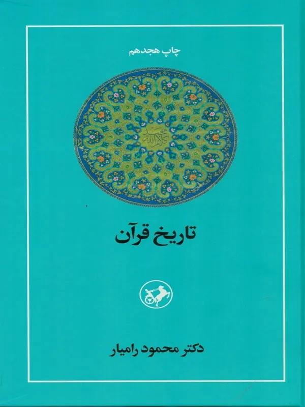 تاریخ قرآن