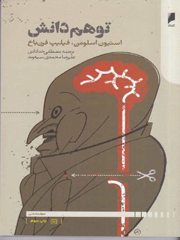 کتاب توهم دانش