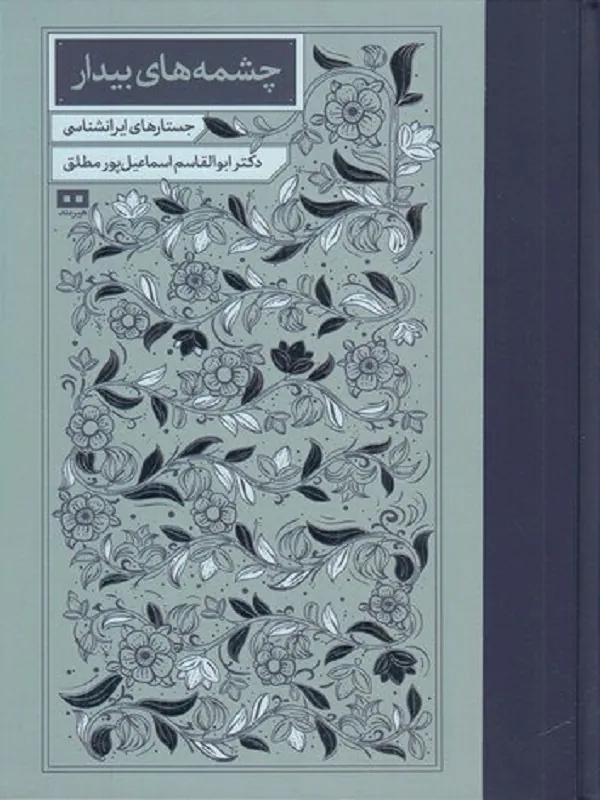 کتاب چشمه های بیدار