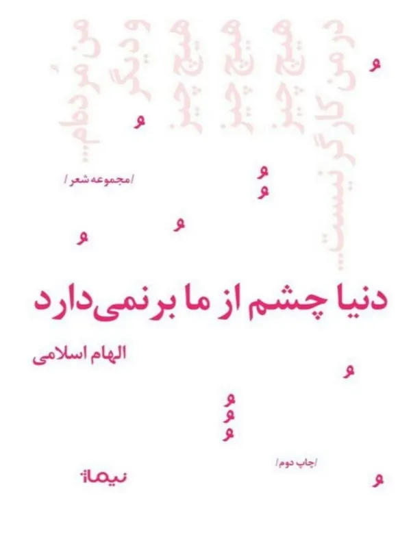 کتاب دنیا چشم از ما بر نمی دارد