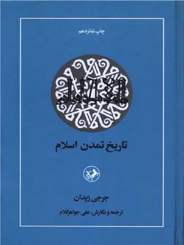 کتاب تاریخ تمدن اسلام