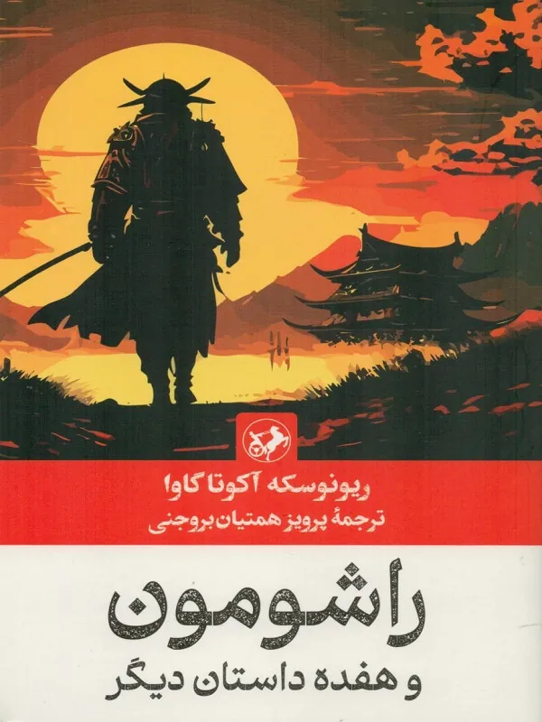 راشومون