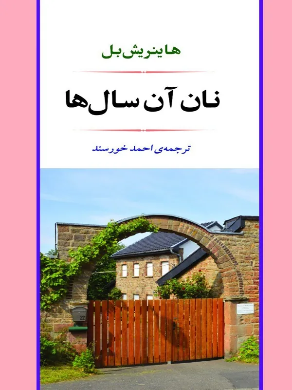 نان آن سال ها