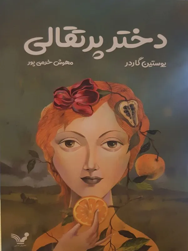 کتاب دختر پرتقالی