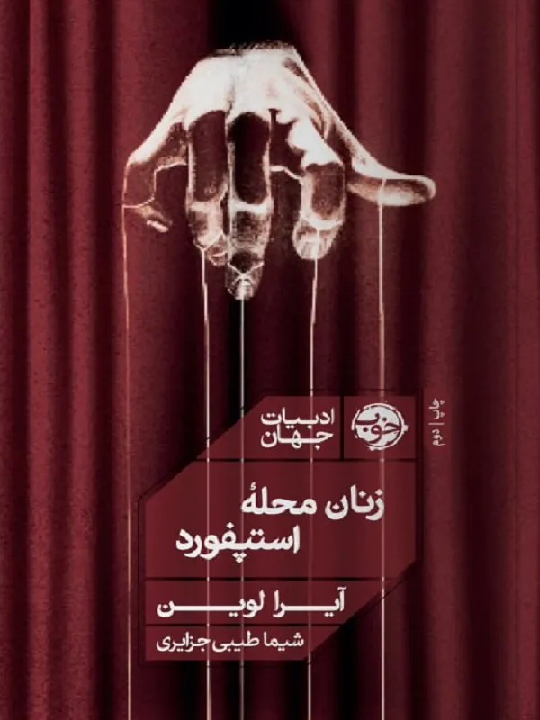 کتاب زنان محله استپفورد