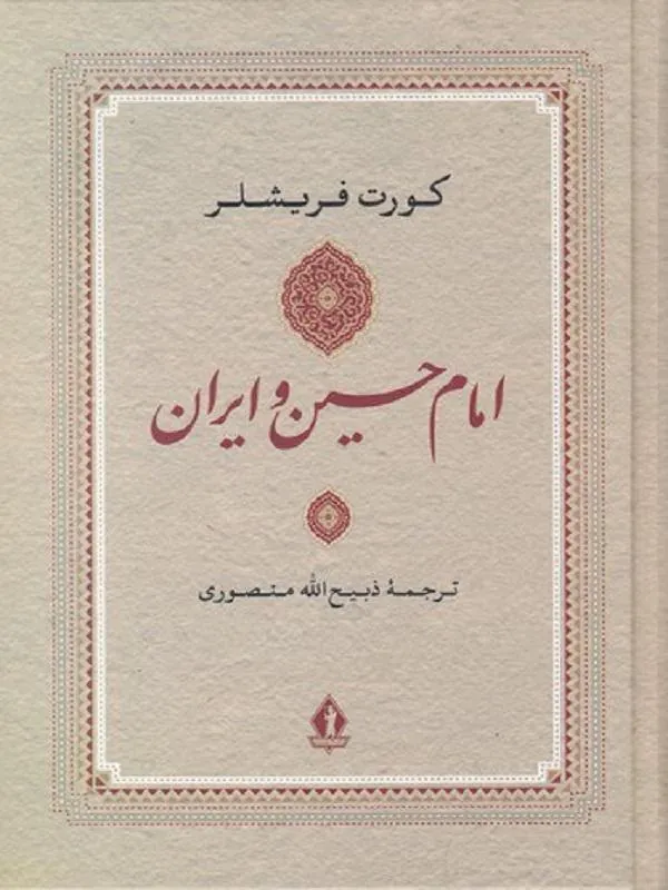 امام حسین و ایران