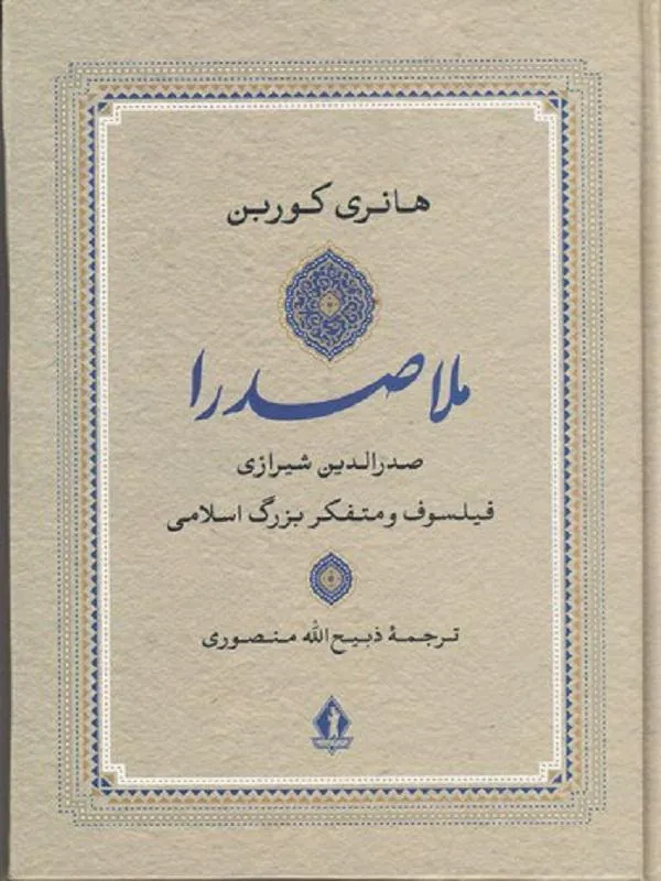ملاصدرا