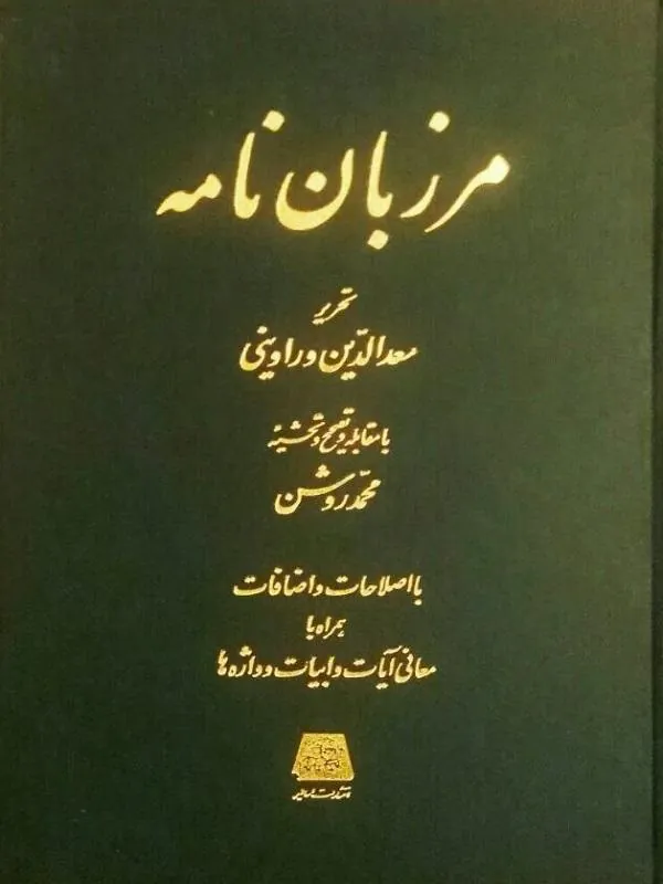 مرزبان نامه
