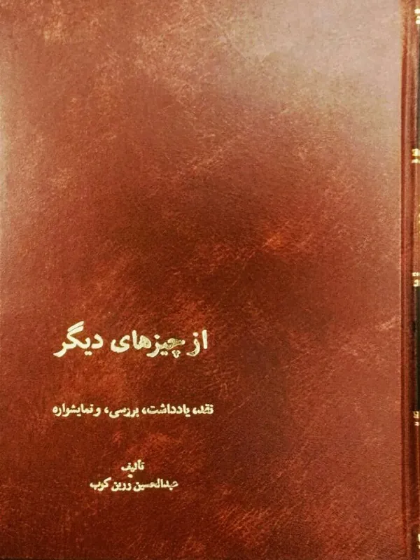 از چیزهای دیگر