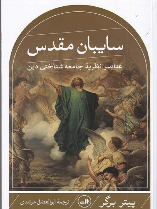 سایبان مقدس