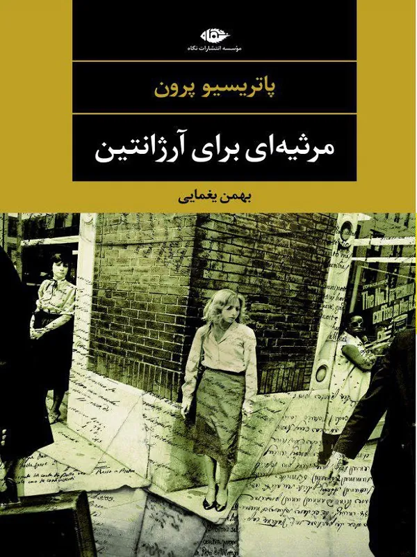 مرثیه ای برای آرژانتین