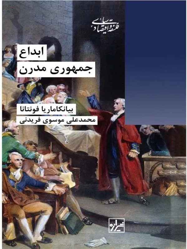 ابداع جمهوری مدرن
