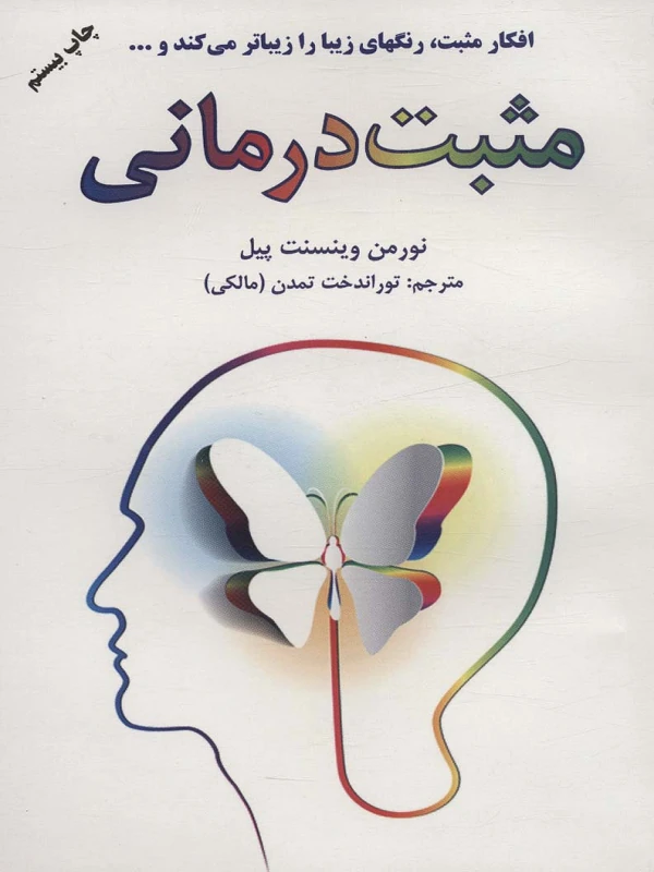 کتاب مثبت درمانی