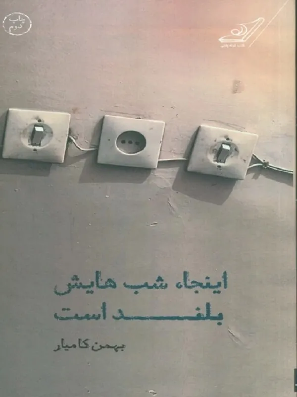 کتاب اینجا شب هایش بلند است