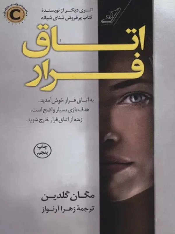 کتاب اتاق فرار