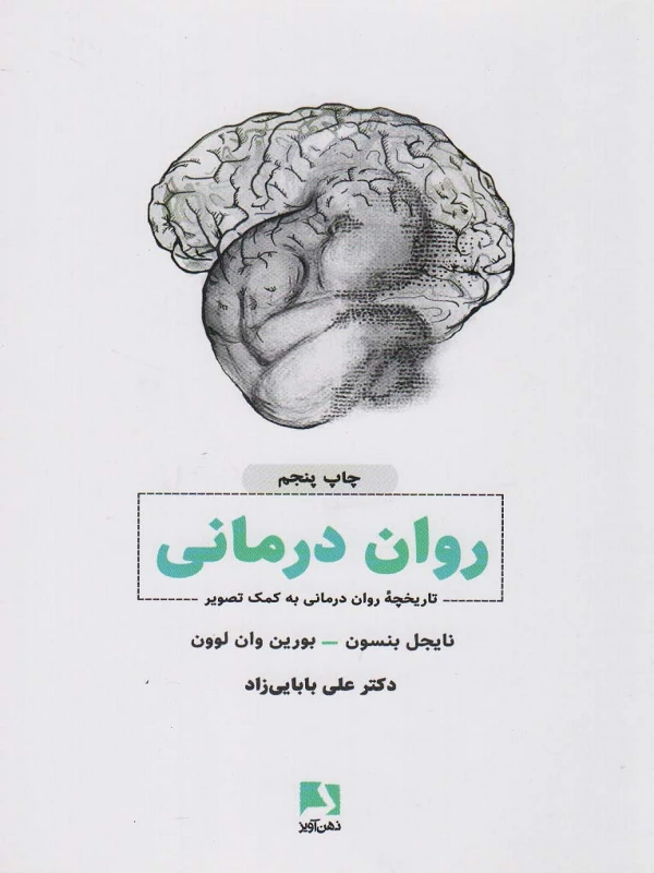 کتاب روان درمانی