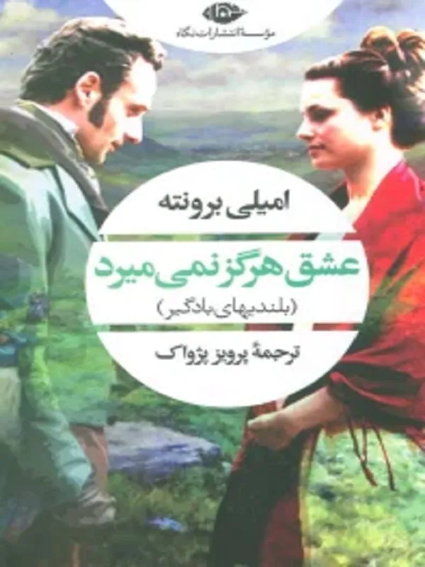 عشق هرگز نمی میرد