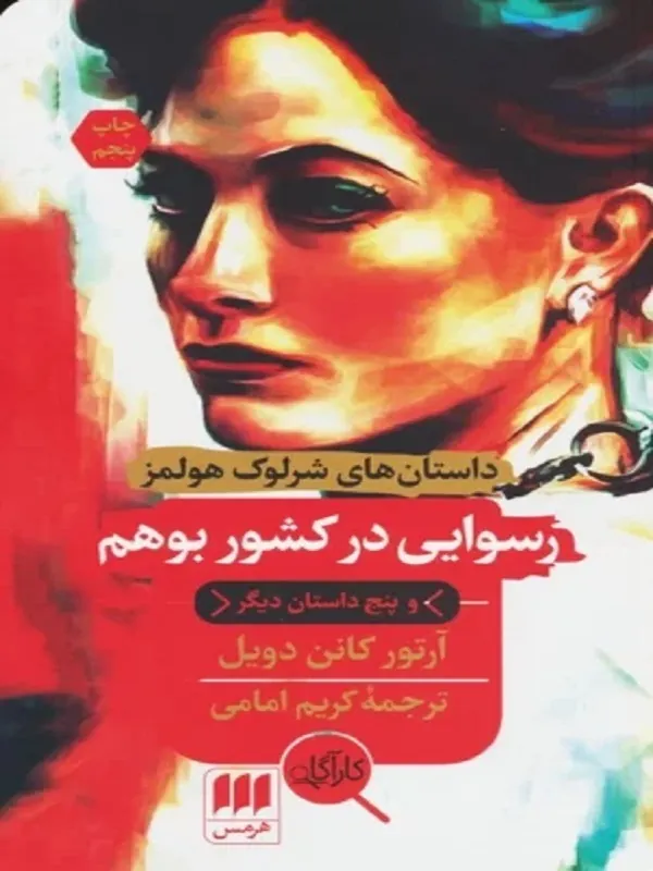کتاب رسوایی در کشور بوهم