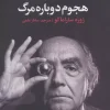 r0hELG9PQRX9dUDMJ2zoDDa1H8Ysrov8 کتاب هجوم دوباره مرگ