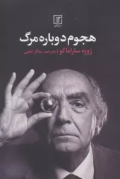 r0hELG9PQRX9dUDMJ2zoDDa1H8Ysrov8 کتاب هجوم دوباره مرگ