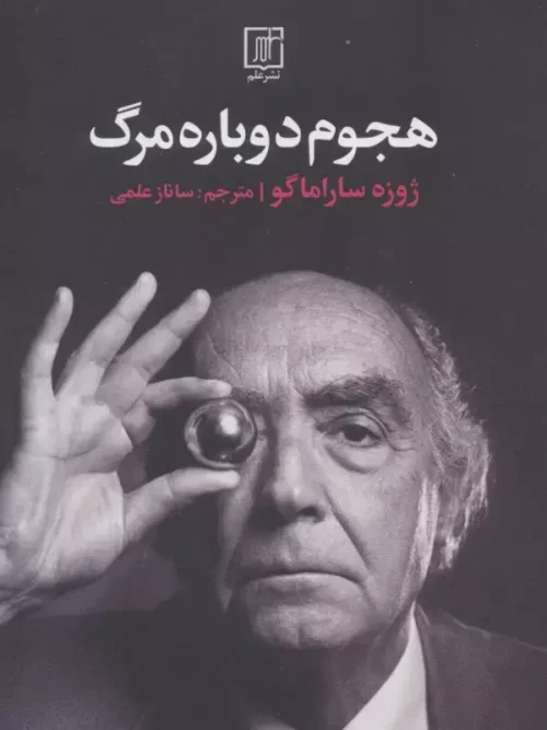 کتاب هجوم دوباره مرگ