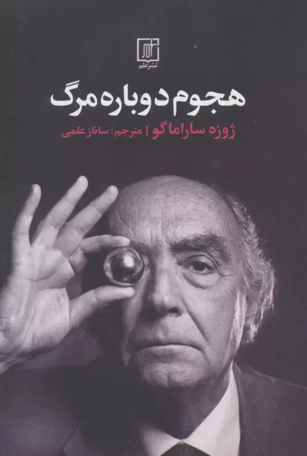 هجوم دوباره مرگ