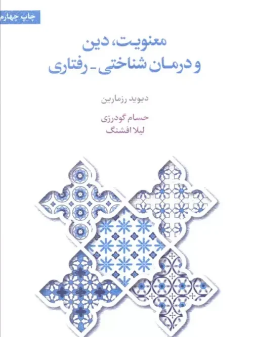 کتاب معنویت، دین و درمان