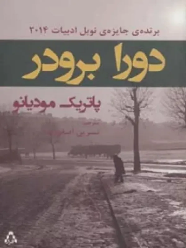 کتاب دورا برودر