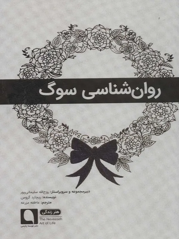 کتاب روان شناسی سوگ