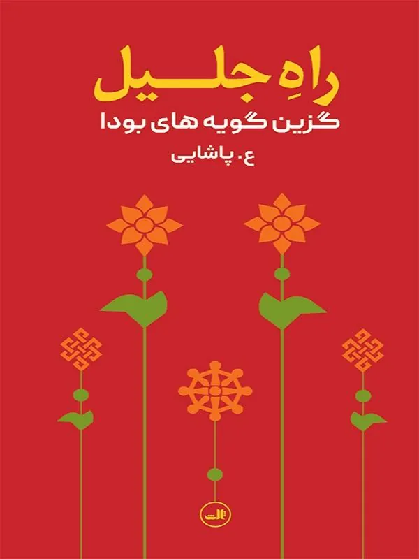 راه جلیل