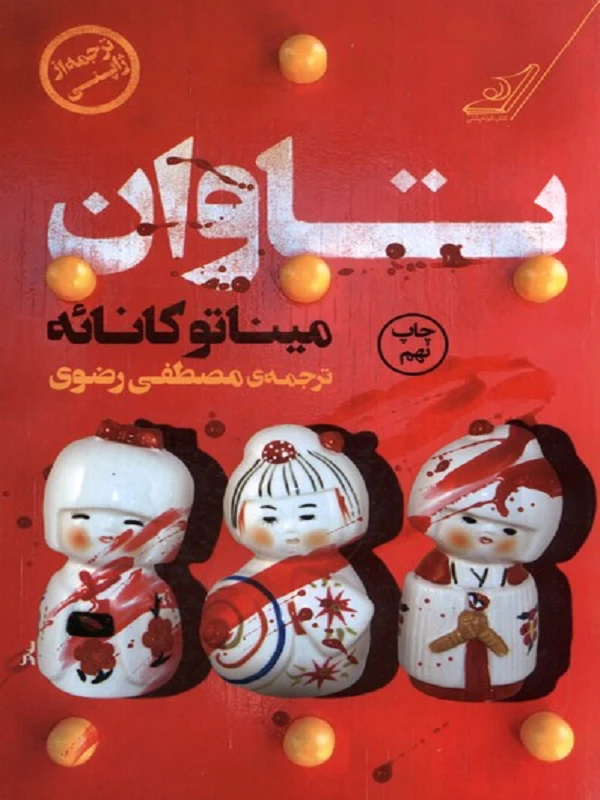 کتاب تاوان