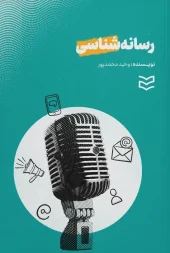 کتاب رسانه شناسی کتاب رسانه شناسی