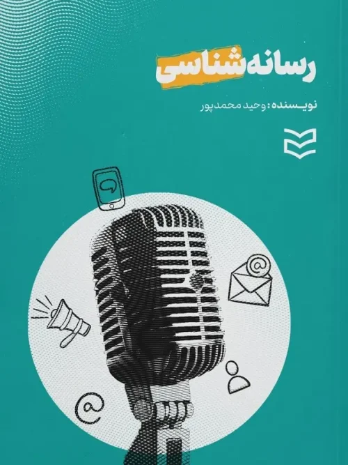 کتاب رسانه شناسی