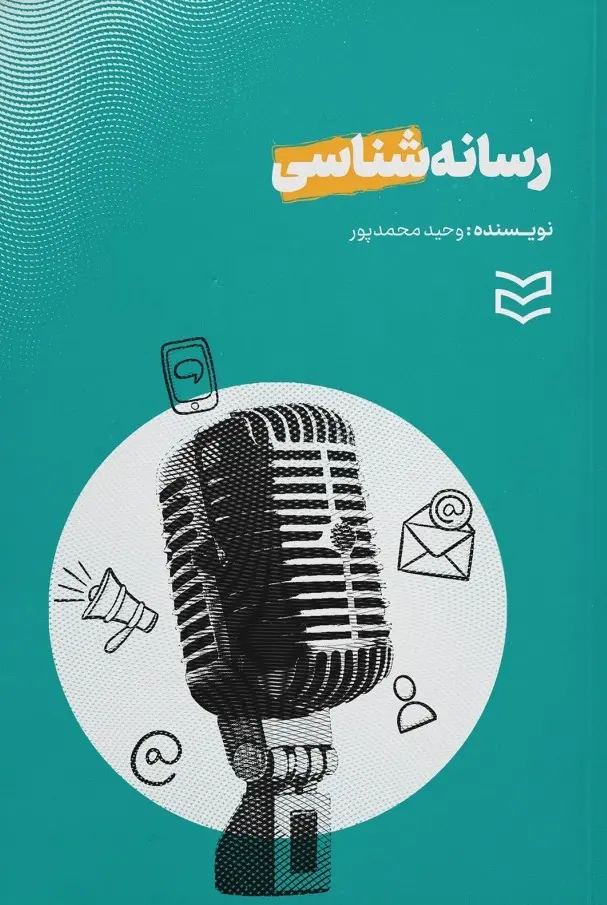 کتاب رسانه شناسی کتاب رسانه شناسی