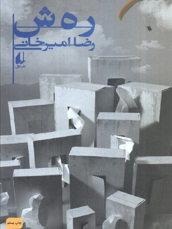 کتاب رهش