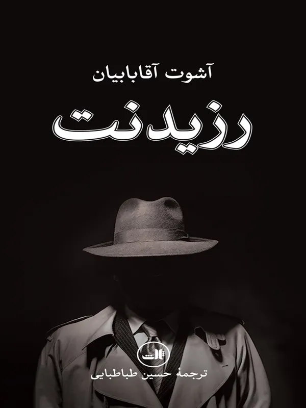 کتاب رزیدنت