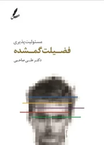 کتاب مسئولیت پذیری فضیلت گمشده