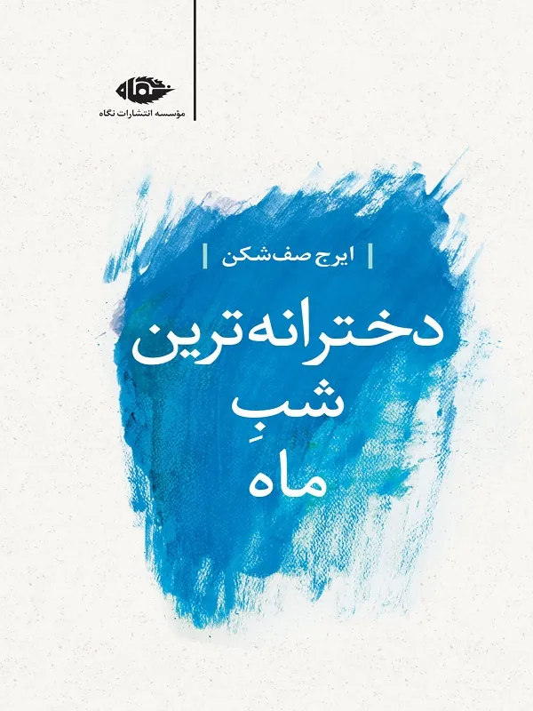 دخترانه ترین شب ماه
