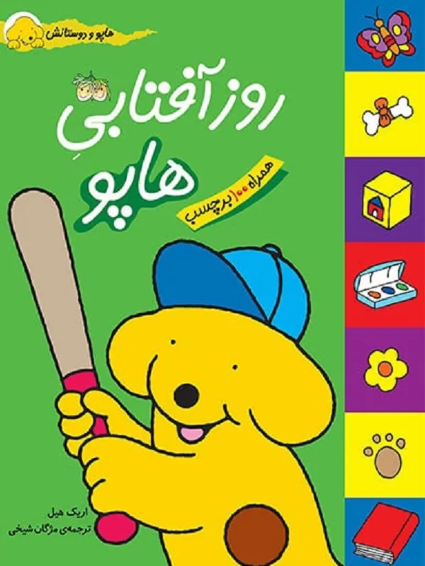 کتاب روز آفتابی هاپو