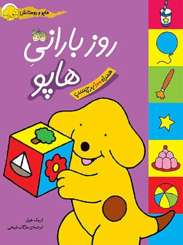 کتاب روز بارانی هاپو