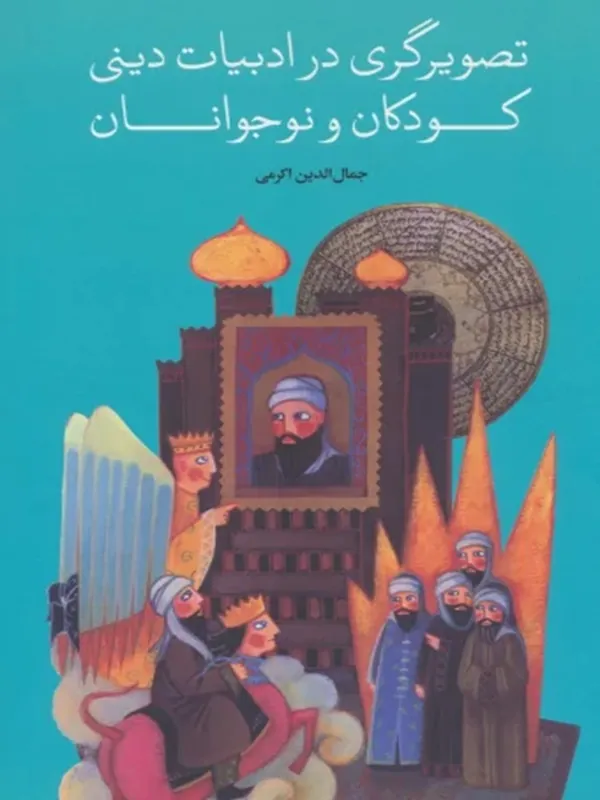 کتاب تصویرگری در ادبیات دینی کودکان و نوجوانان کتاب تصویرگری در ادبیات دینی کودکان و نوجوانان
