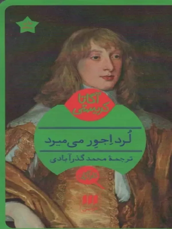 کتاب لرد اجور می میرد