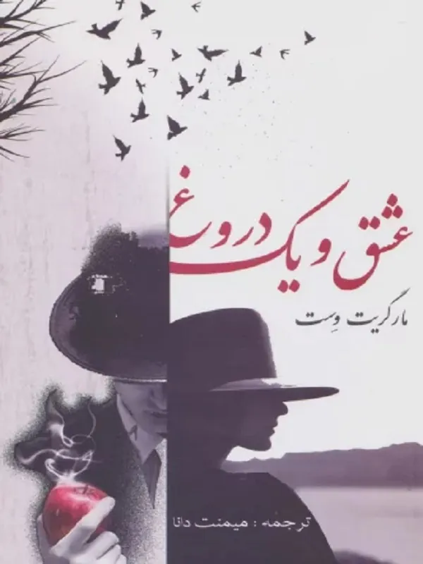 کتاب عشق و یک دروغ